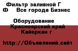 Фильтр заливной Г42-12Ф. - Все города Бизнес » Оборудование   . Красноярский край,Кайеркан г.